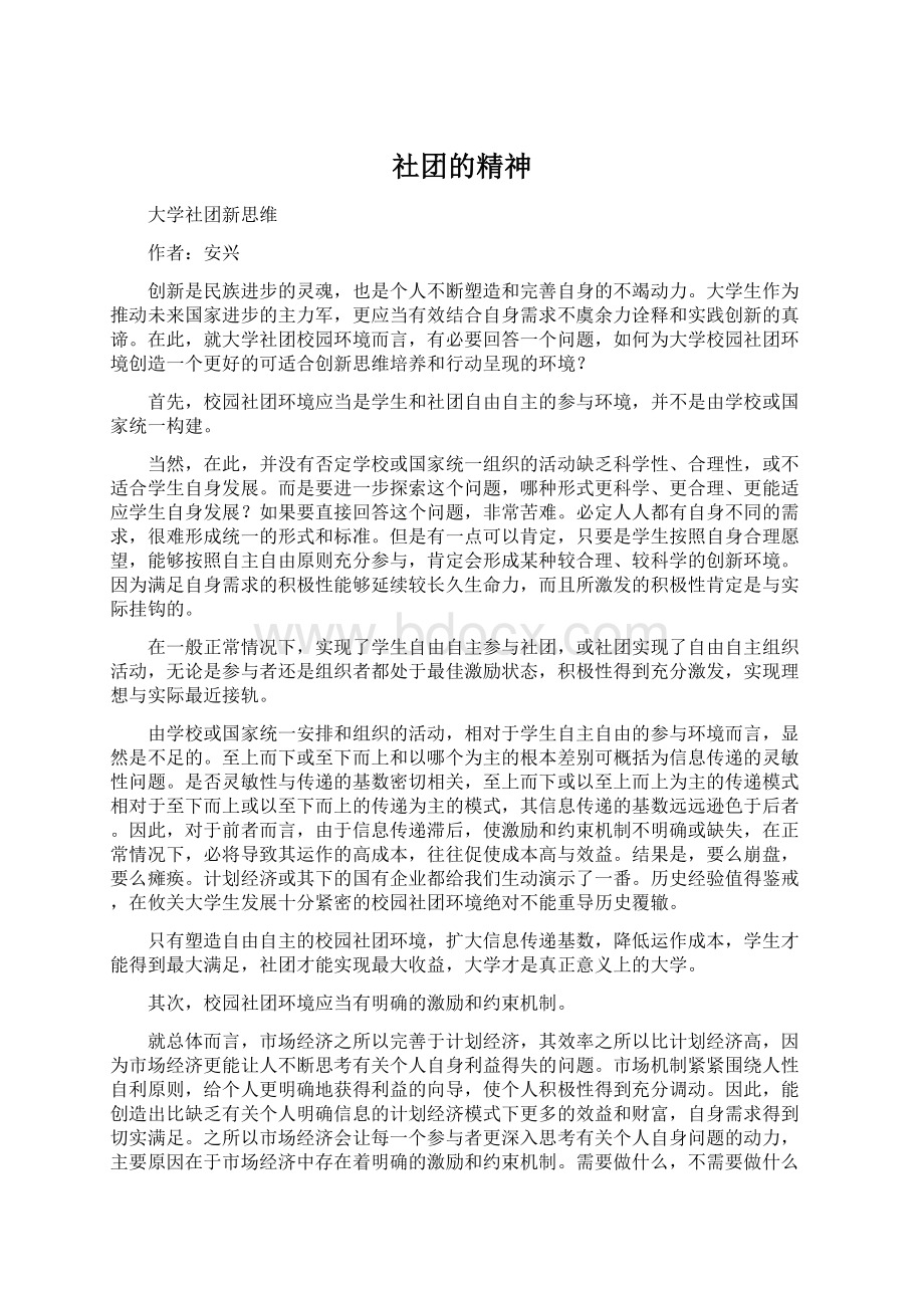 社团的精神Word格式文档下载.docx