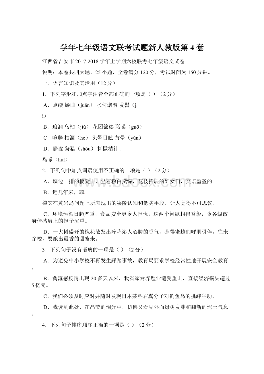 学年七年级语文联考试题新人教版第4套.docx_第1页