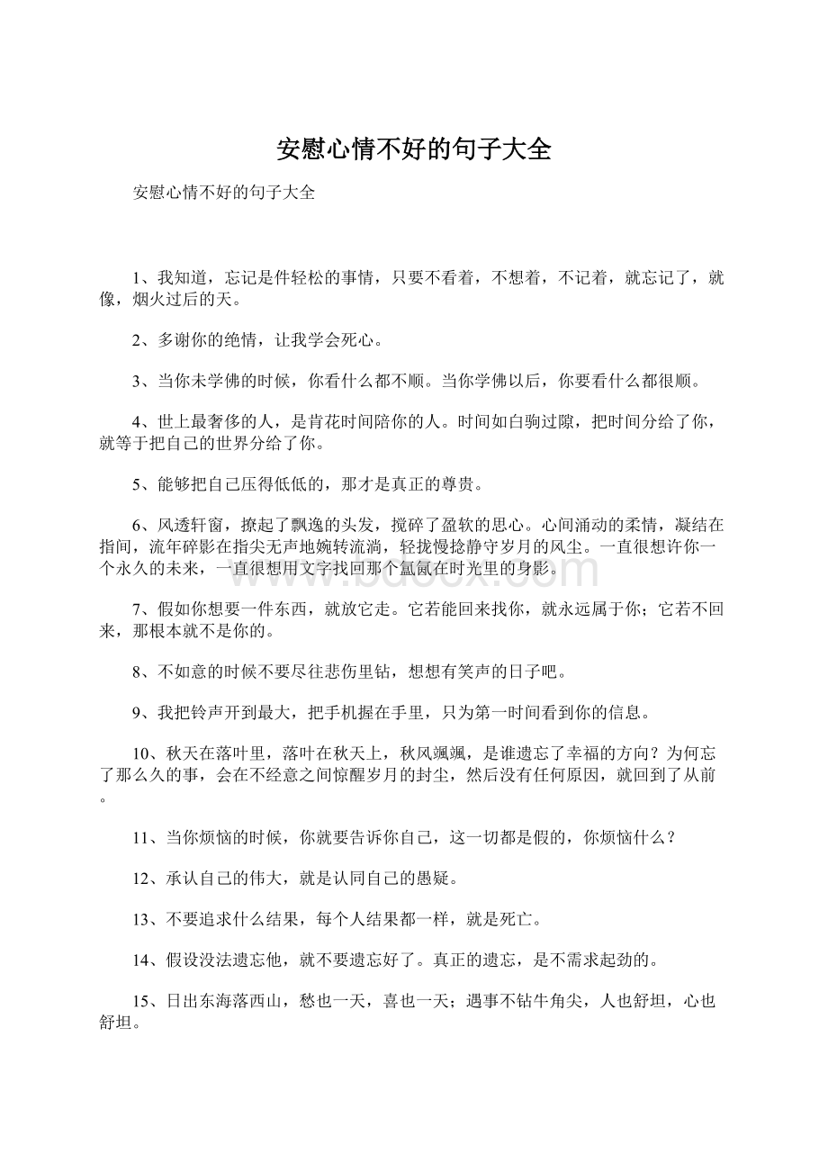 安慰心情不好的句子大全.docx_第1页