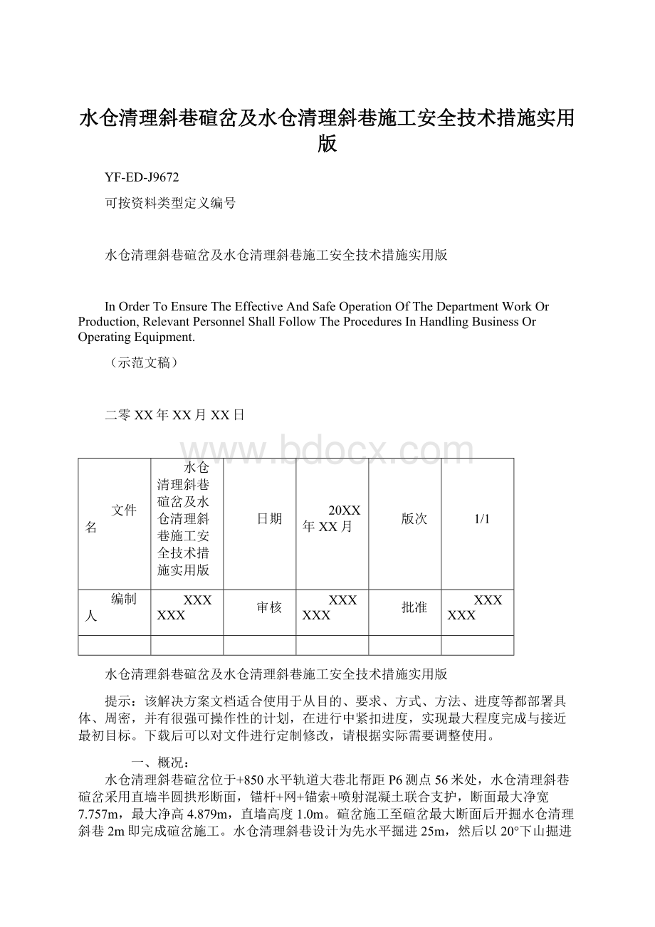 水仓清理斜巷碹岔及水仓清理斜巷施工安全技术措施实用版.docx_第1页