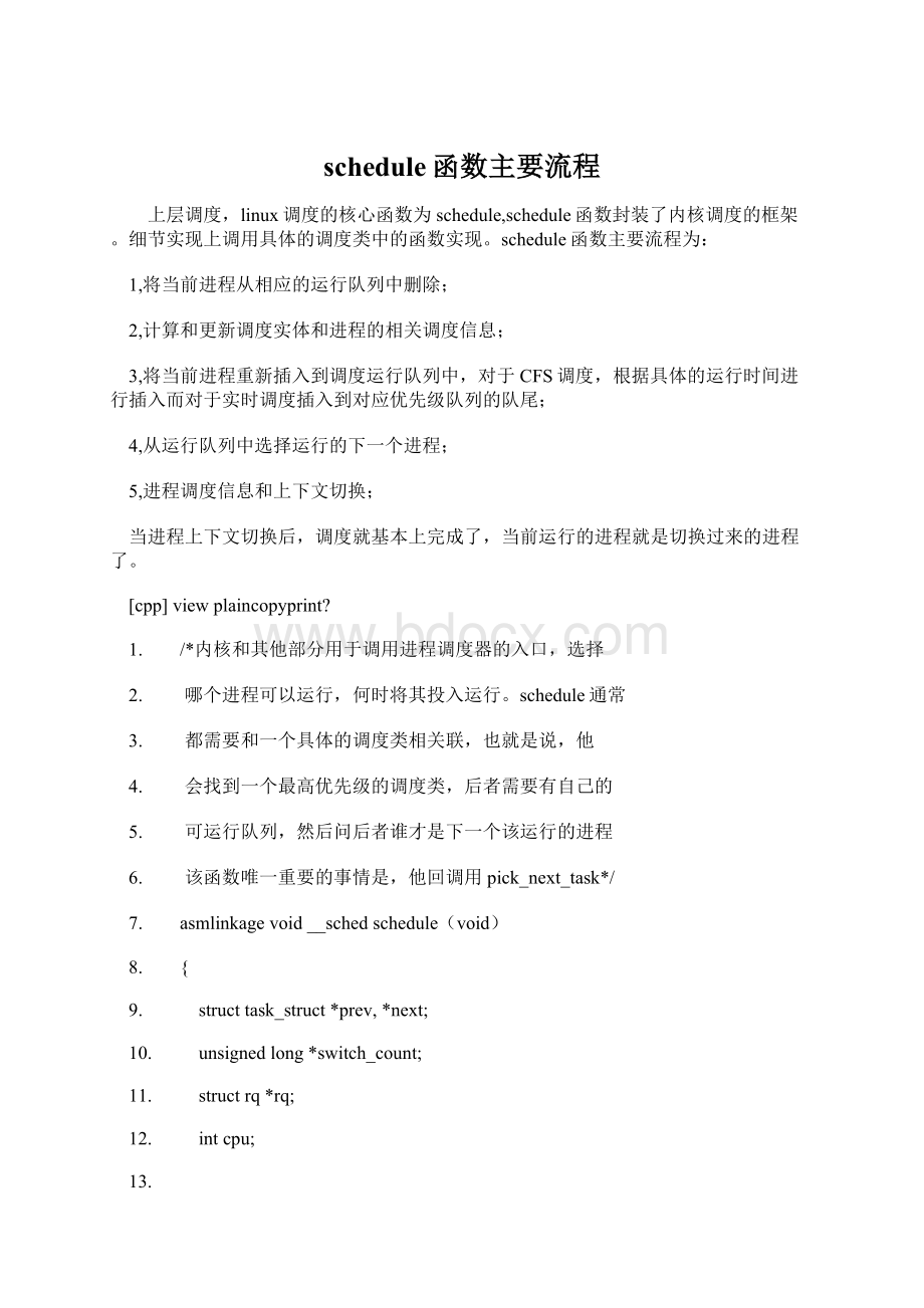 schedule函数主要流程Word文档格式.docx