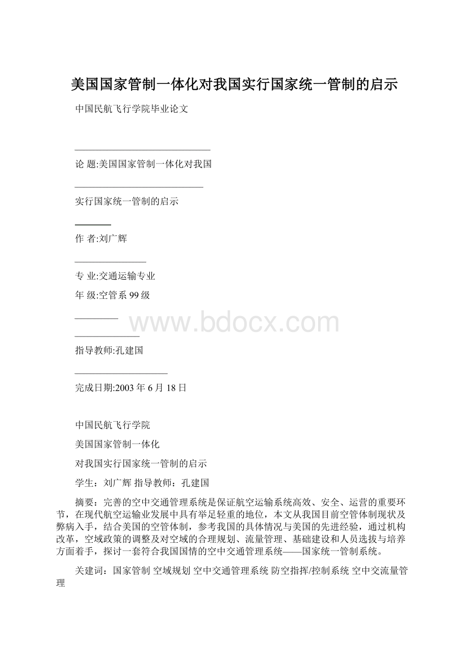 美国国家管制一体化对我国实行国家统一管制的启示Word下载.docx_第1页