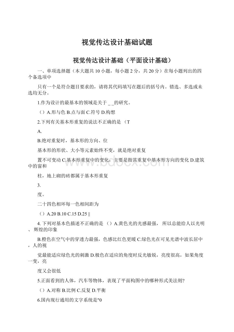 视觉传达设计基础试题Word格式文档下载.docx