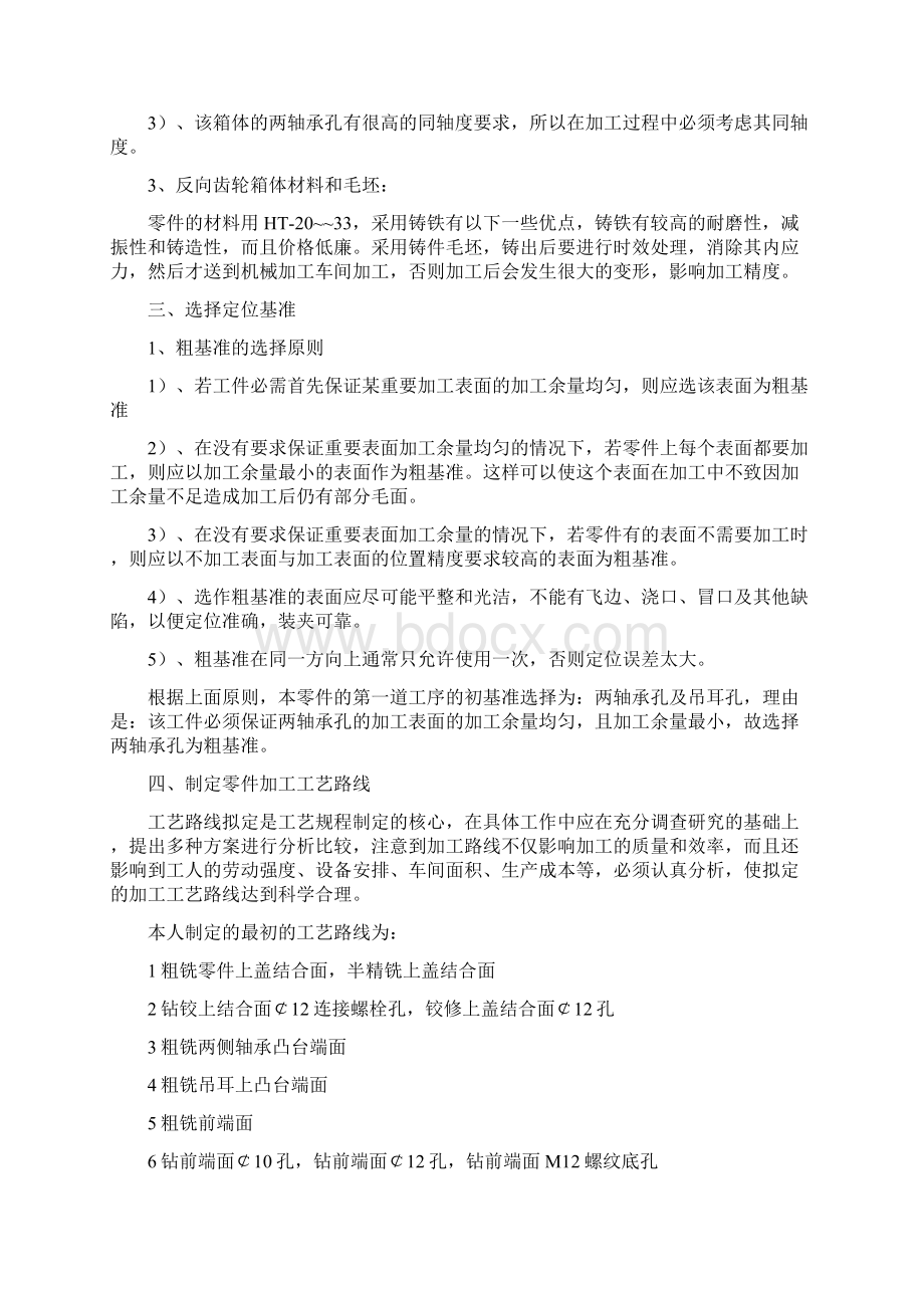 反向齿轮器箱体夹具课程设计说明书毕业设计论文.docx_第2页