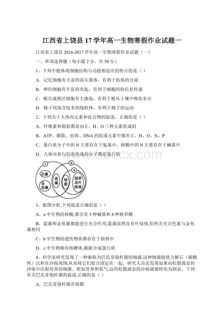 江西省上饶县17学年高一生物寒假作业试题一.docx