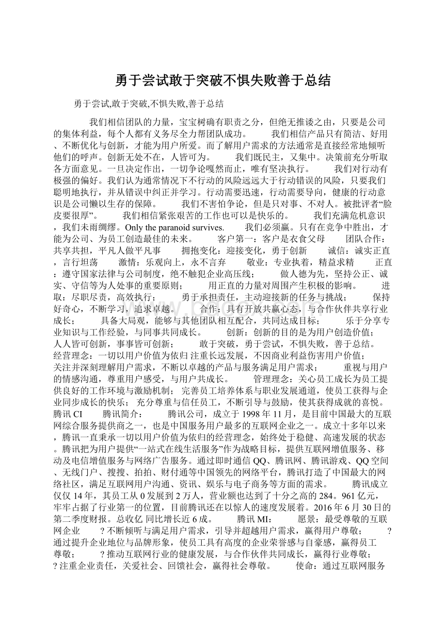 勇于尝试敢于突破不惧失败善于总结.docx