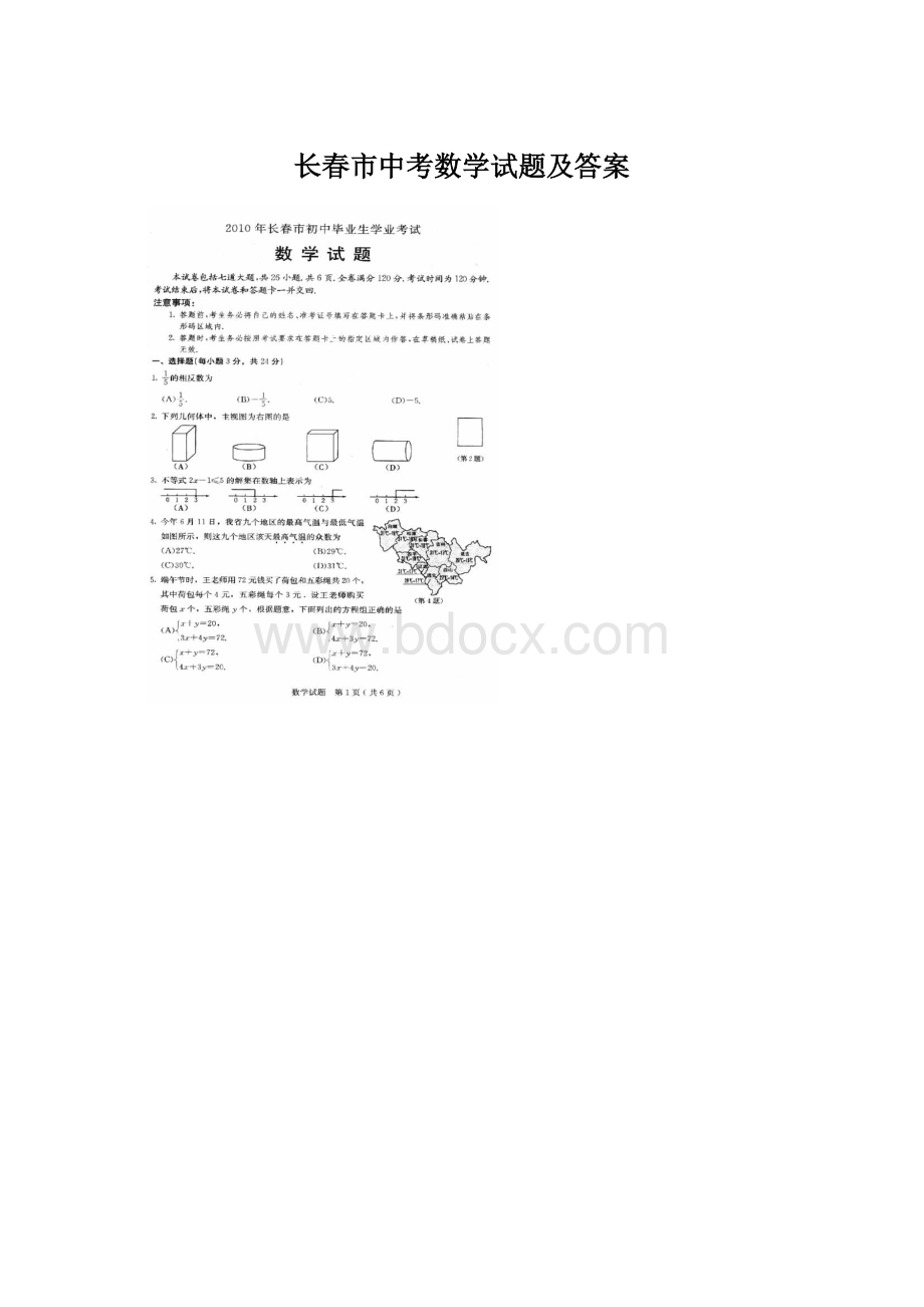 长春市中考数学试题及答案.docx_第1页