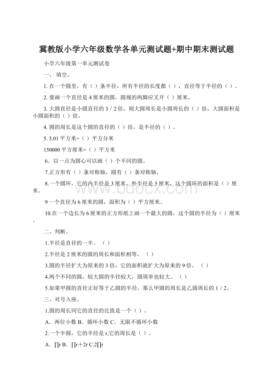 冀教版小学六年级数学各单元测试题+期中期末测试题文档格式.docx_第1页