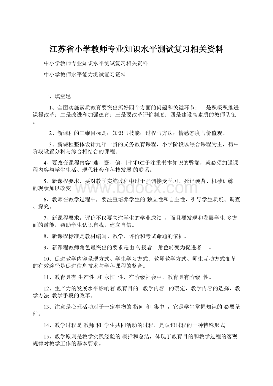 江苏省小学教师专业知识水平测试复习相关资料Word格式.docx