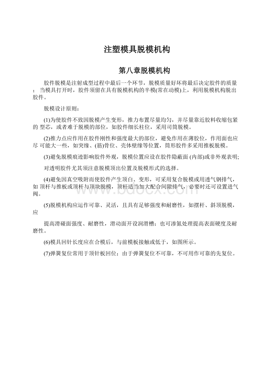 注塑模具脱模机构Word下载.docx