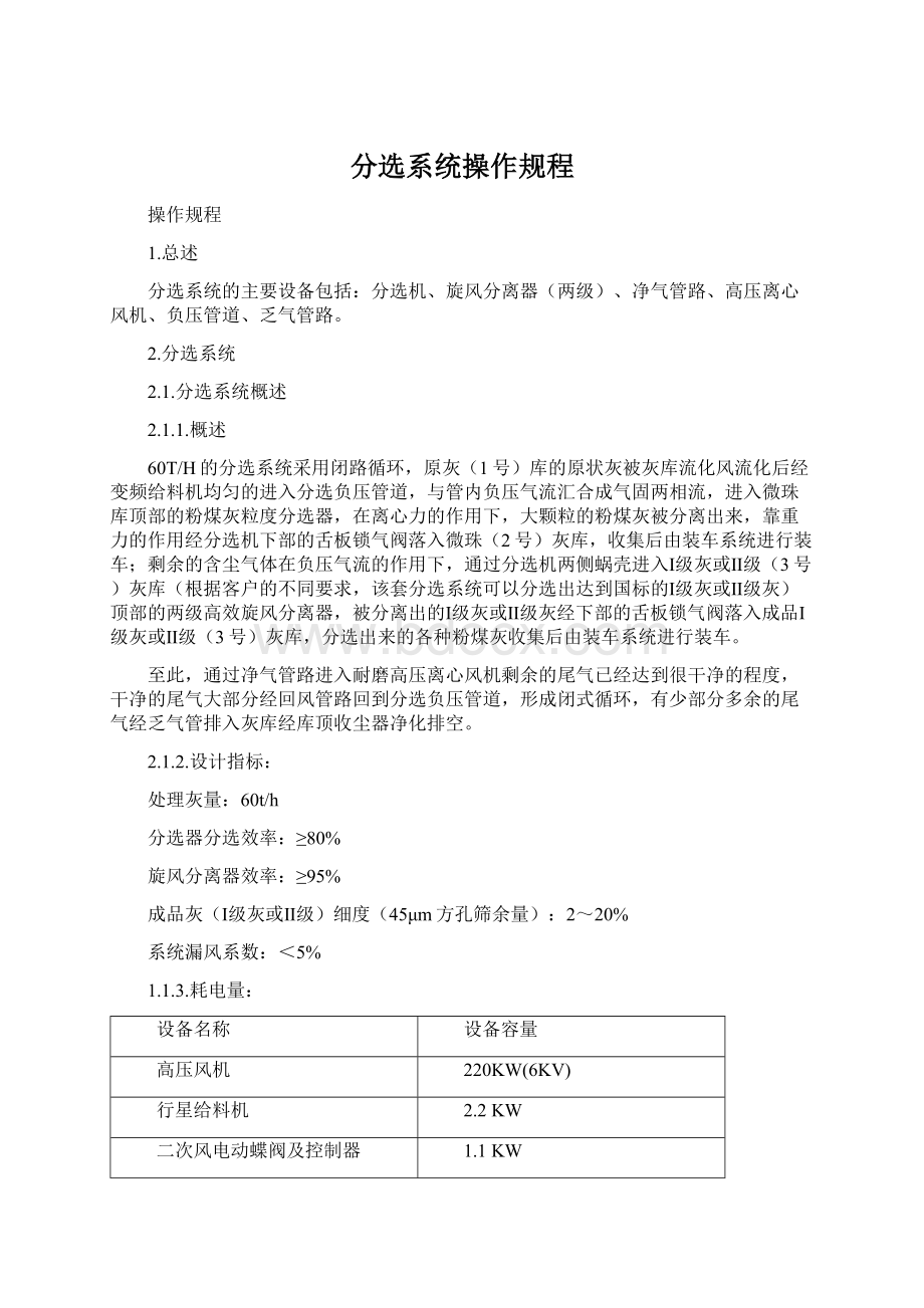 分选系统操作规程Word格式.docx_第1页