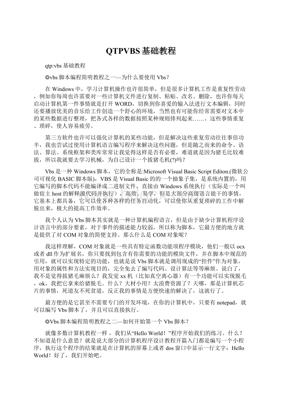 QTPVBS基础教程Word文档下载推荐.docx