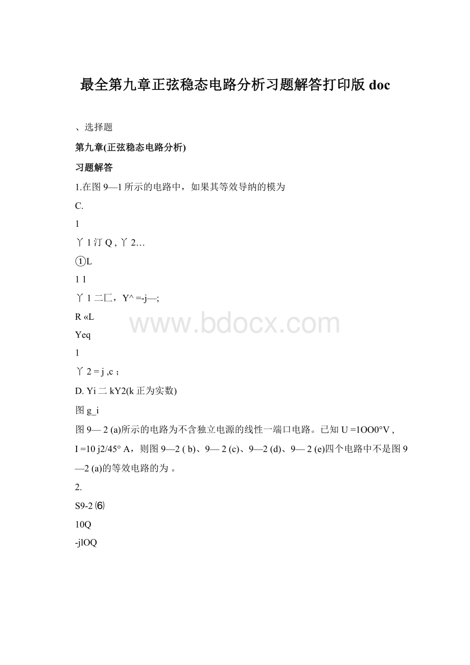 最全第九章正弦稳态电路分析习题解答打印版doc.docx