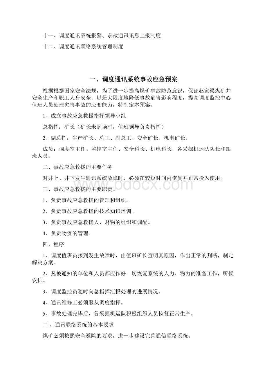 煤矿调度通讯联络系统管理制度312Word文档格式.docx_第2页