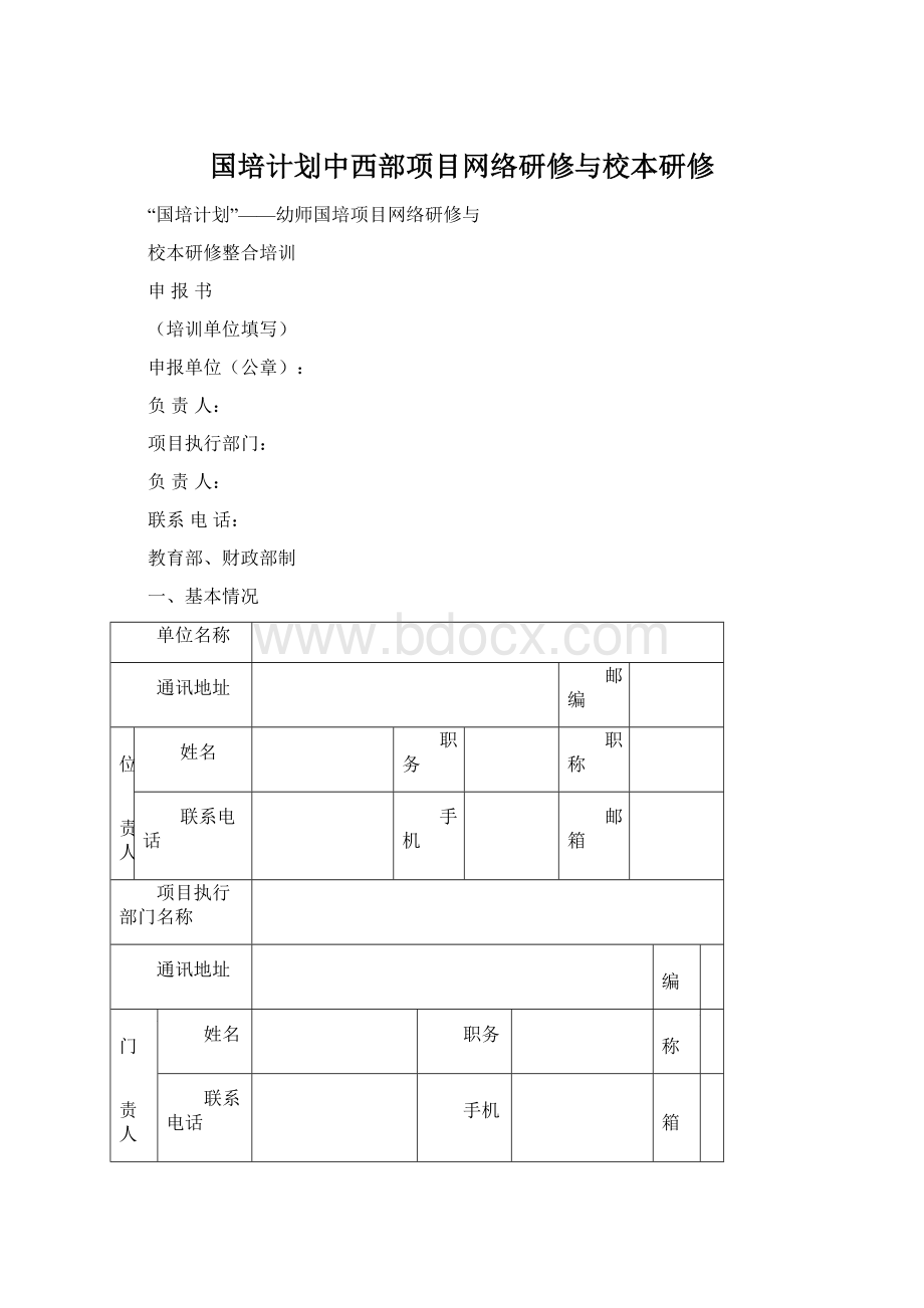 国培计划中西部项目网络研修与校本研修Word格式.docx_第1页