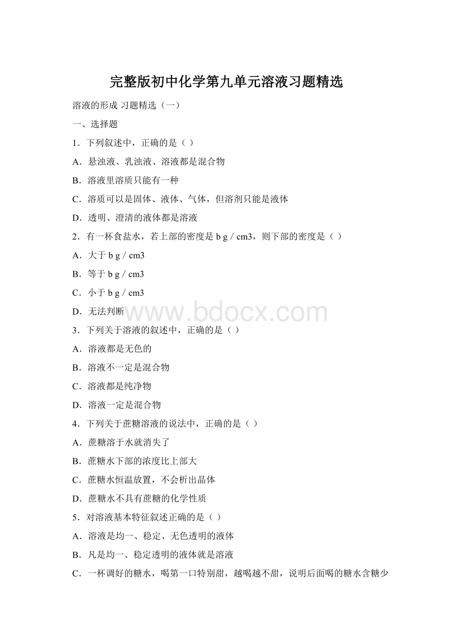 完整版初中化学第九单元溶液习题精选文档格式.docx_第1页