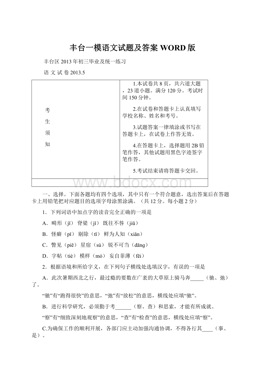 丰台一模语文试题及答案WORD版Word文件下载.docx_第1页