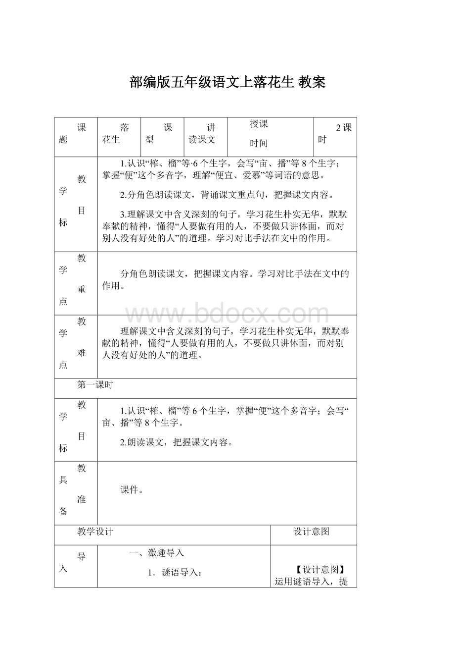 部编版五年级语文上落花生 教案文档格式.docx