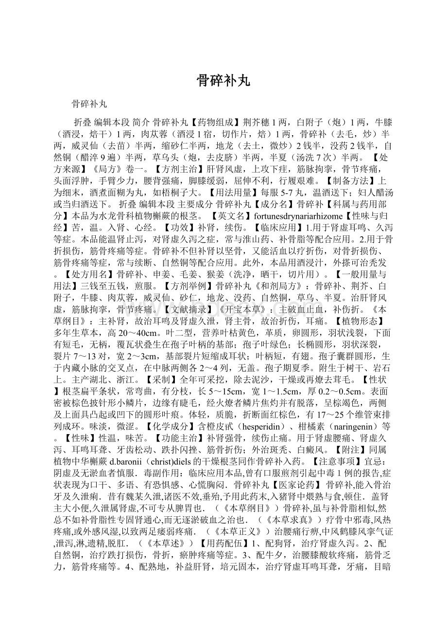 骨碎补丸文档格式.docx