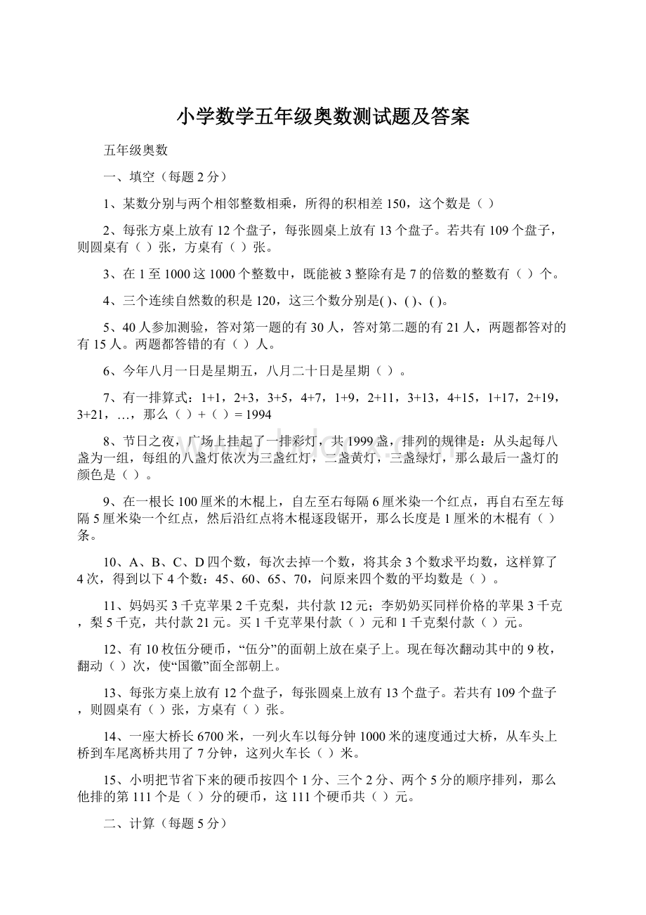 小学数学五年级奥数测试题及答案文档格式.docx