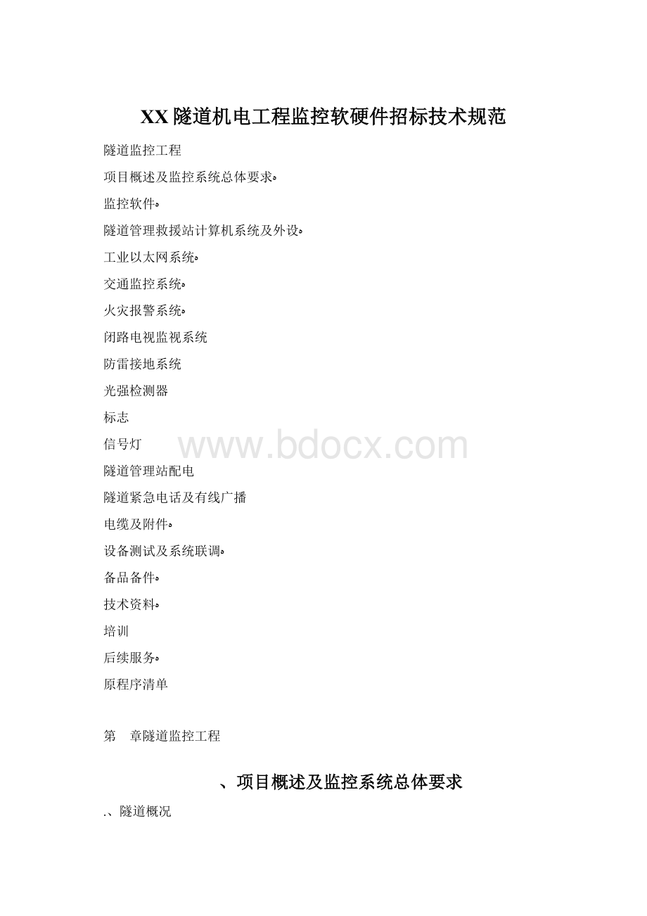 XX隧道机电工程监控软硬件招标技术规范.docx_第1页