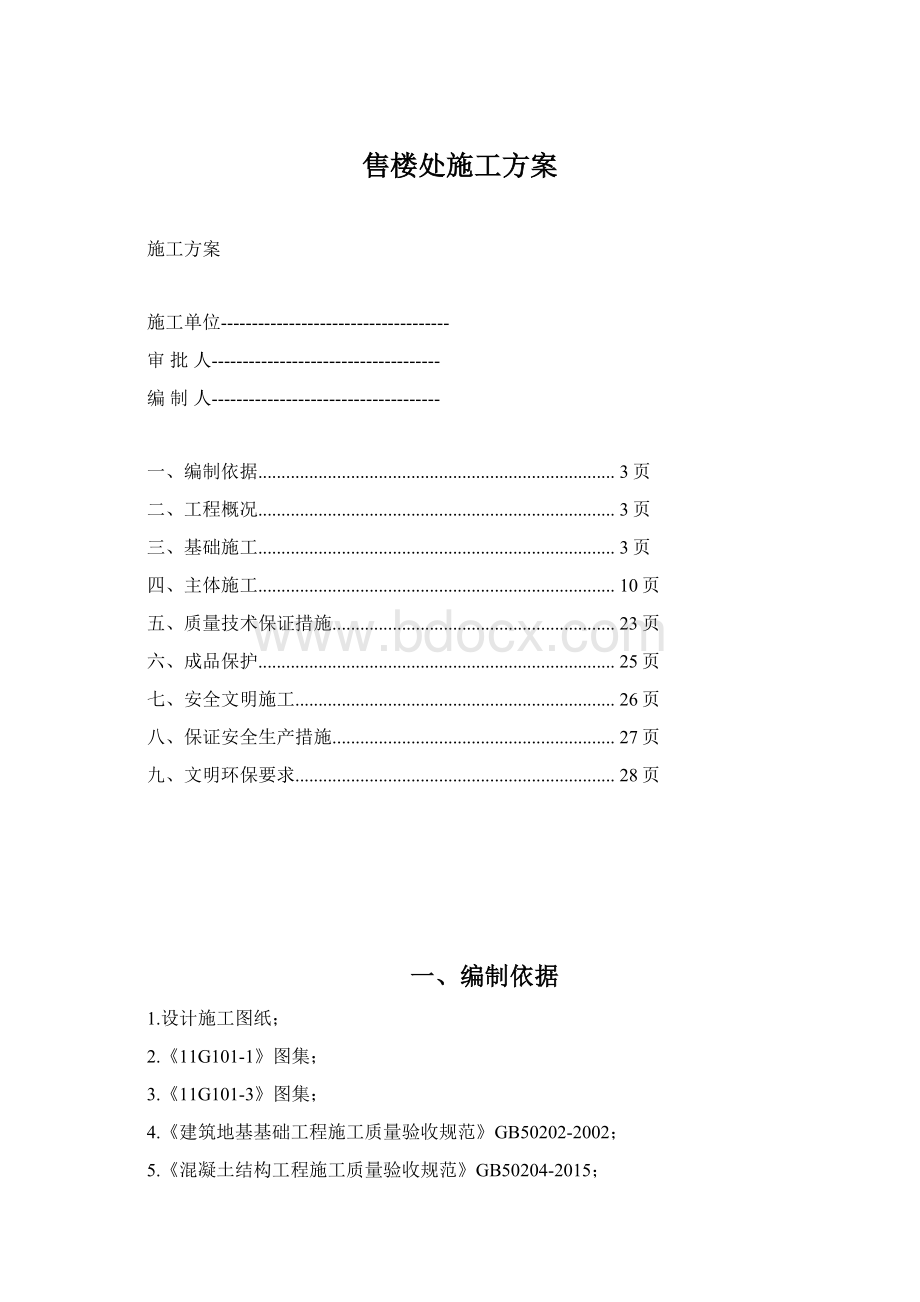 售楼处施工方案Word下载.docx