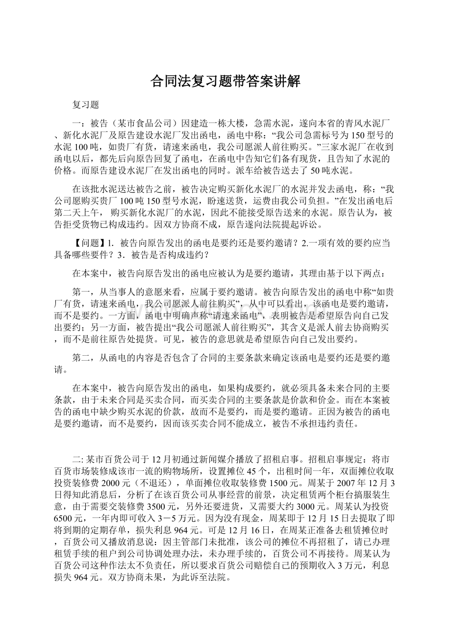 合同法复习题带答案讲解Word文档下载推荐.docx