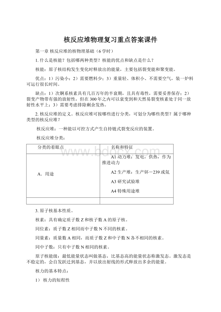 核反应堆物理复习重点答案课件.docx