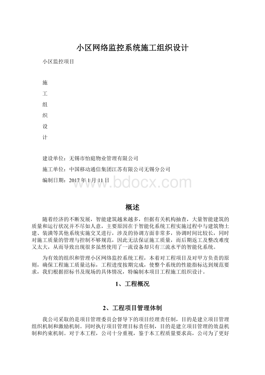 小区网络监控系统施工组织设计.docx