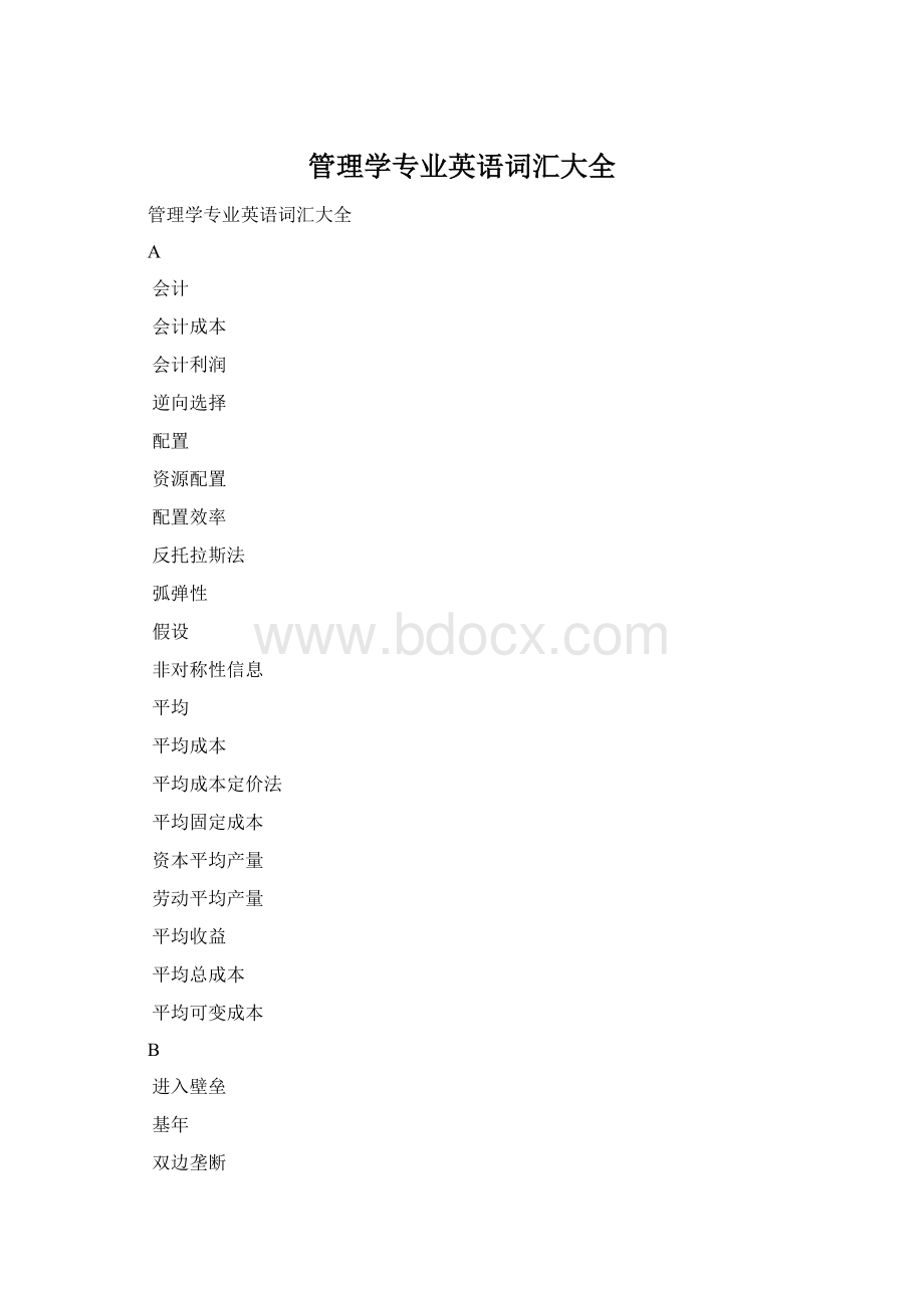 管理学专业英语词汇大全Word格式.docx