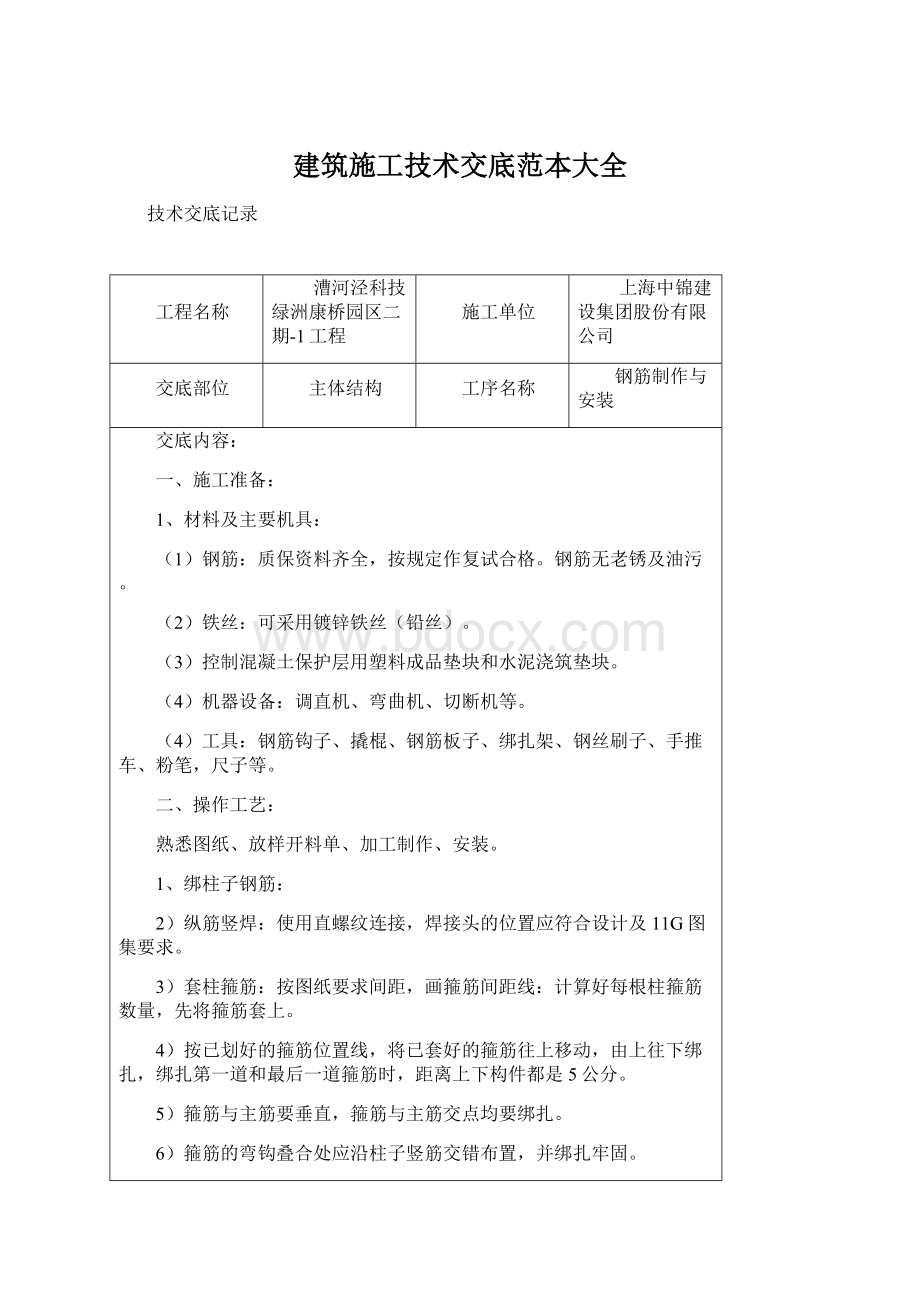 建筑施工技术交底范本大全Word文件下载.docx