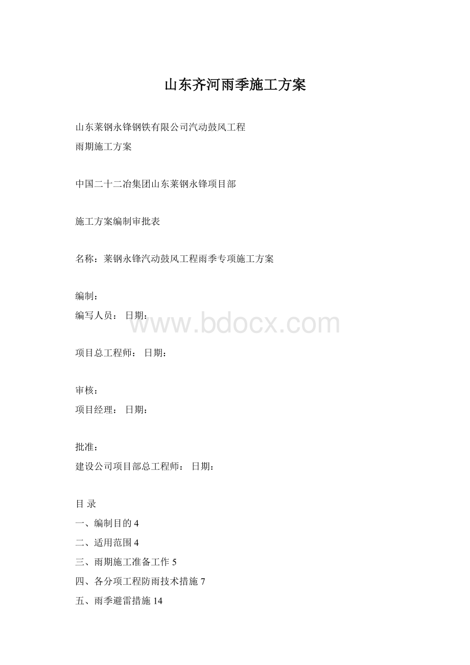 山东齐河雨季施工方案Word格式文档下载.docx