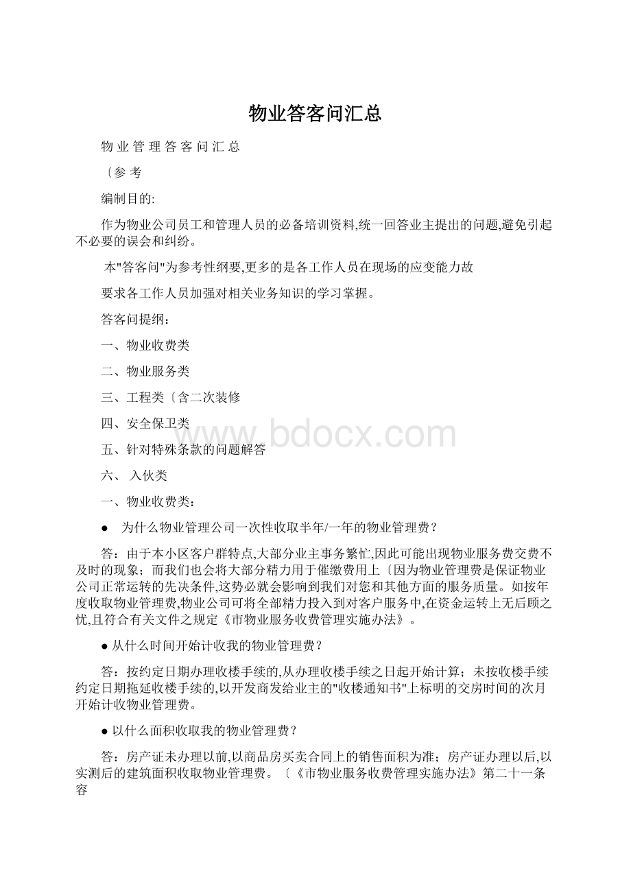 物业答客问汇总.docx_第1页