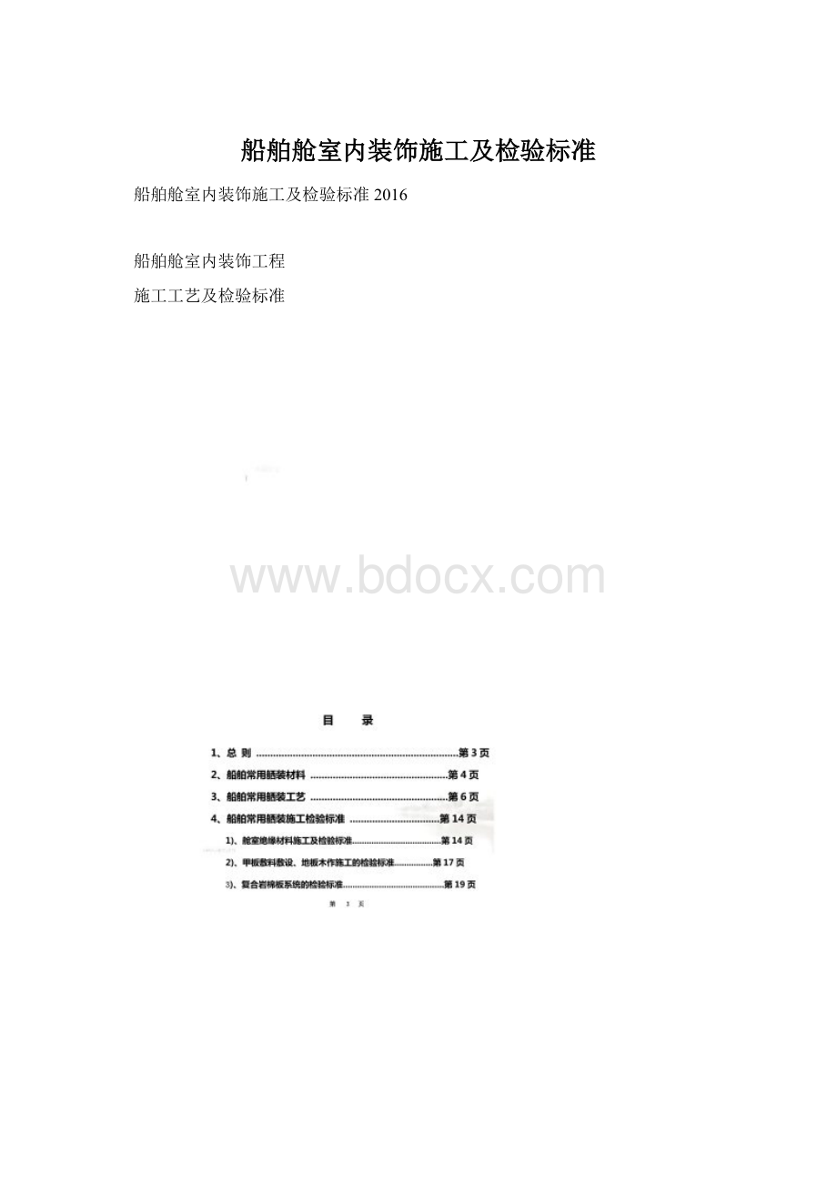 船舶舱室内装饰施工及检验标准Word文档下载推荐.docx