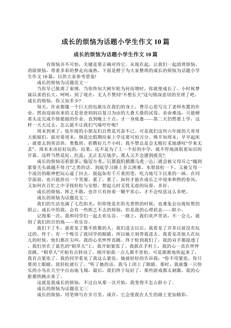 成长的烦恼为话题小学生作文10篇Word格式文档下载.docx