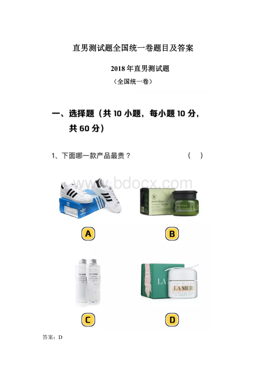 直男测试题全国统一卷题目及答案Word文档格式.docx