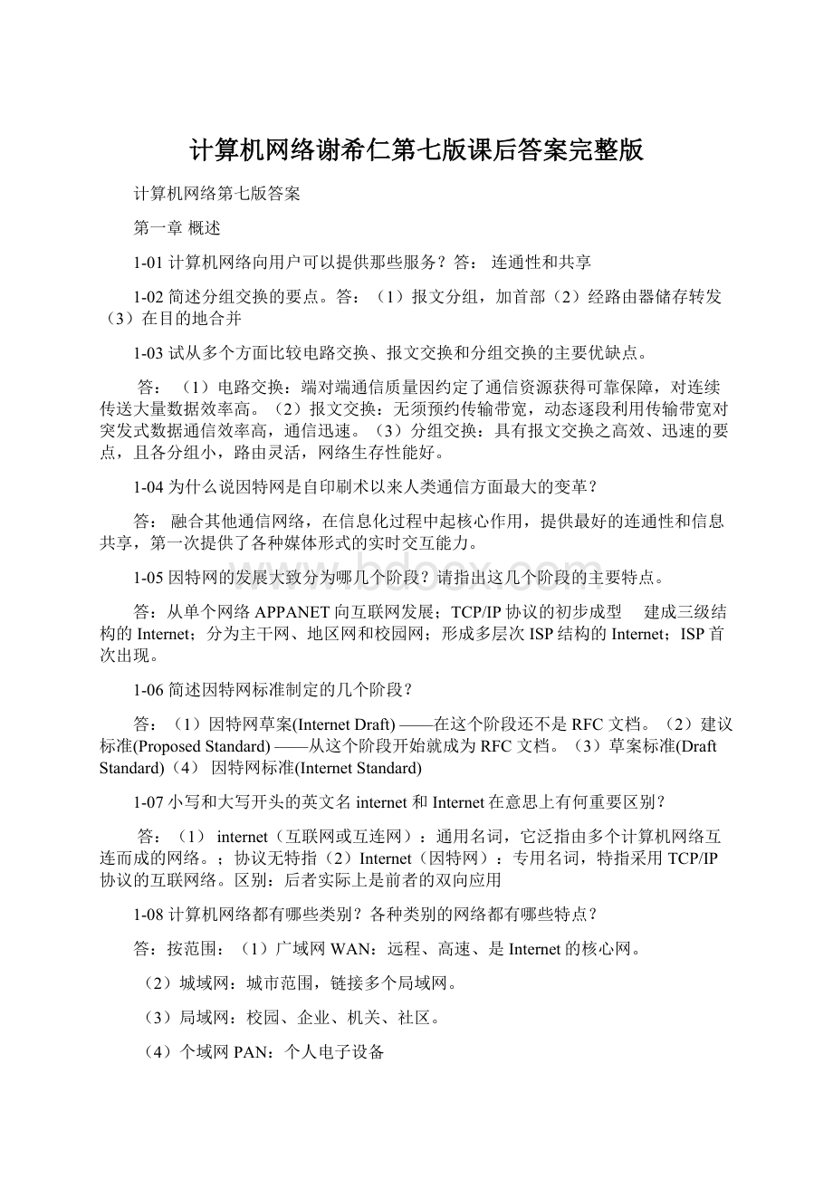 计算机网络谢希仁第七版课后答案完整版Word下载.docx