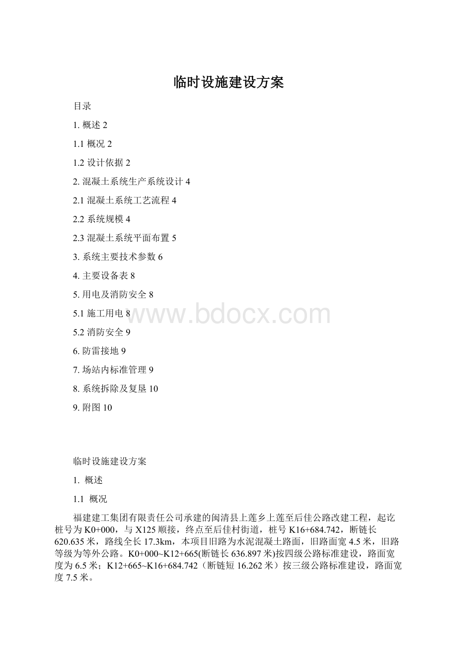 临时设施建设方案Word下载.docx