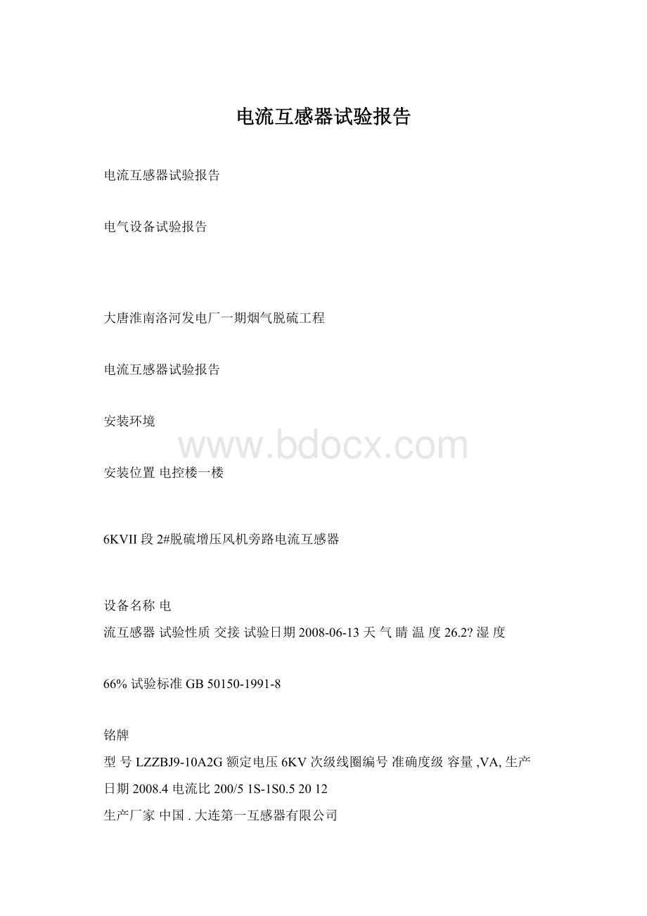 电流互感器试验报告文档格式.docx_第1页