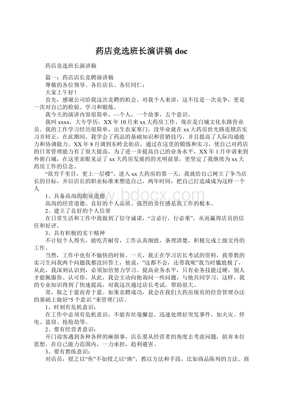 药店竞选班长演讲稿doc.docx_第1页