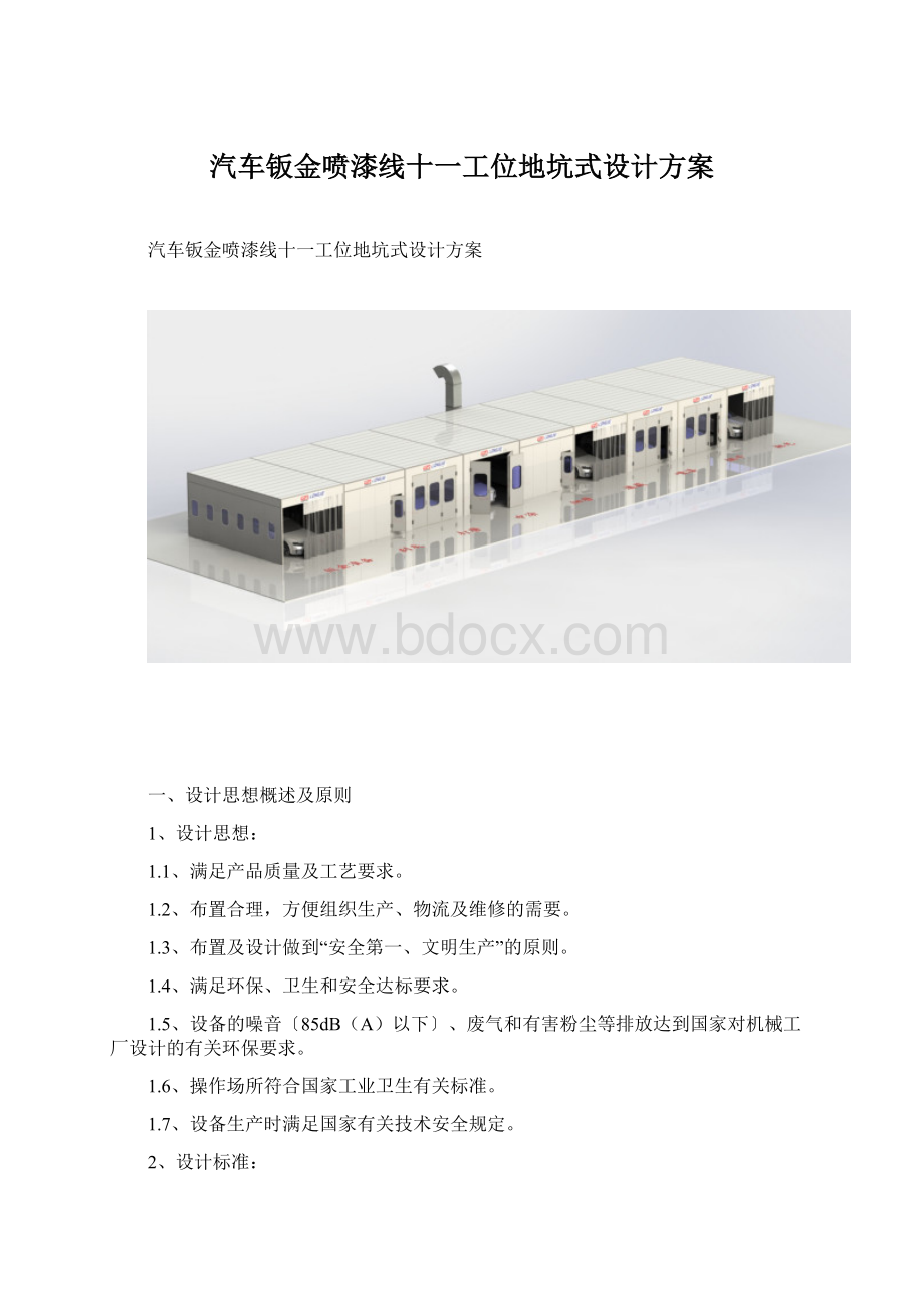 汽车钣金喷漆线十一工位地坑式设计方案.docx_第1页