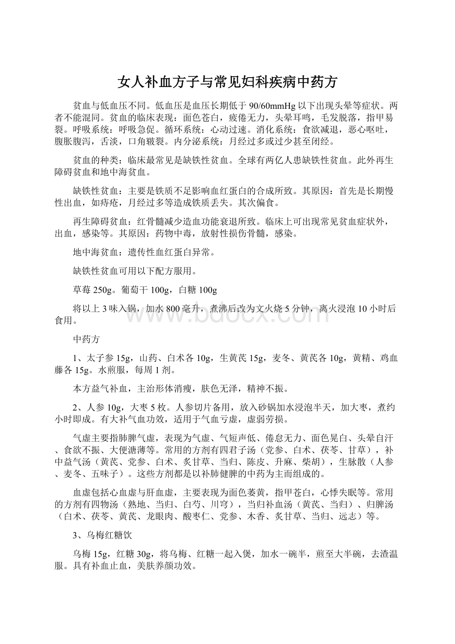 女人补血方子与常见妇科疾病中药方Word格式文档下载.docx