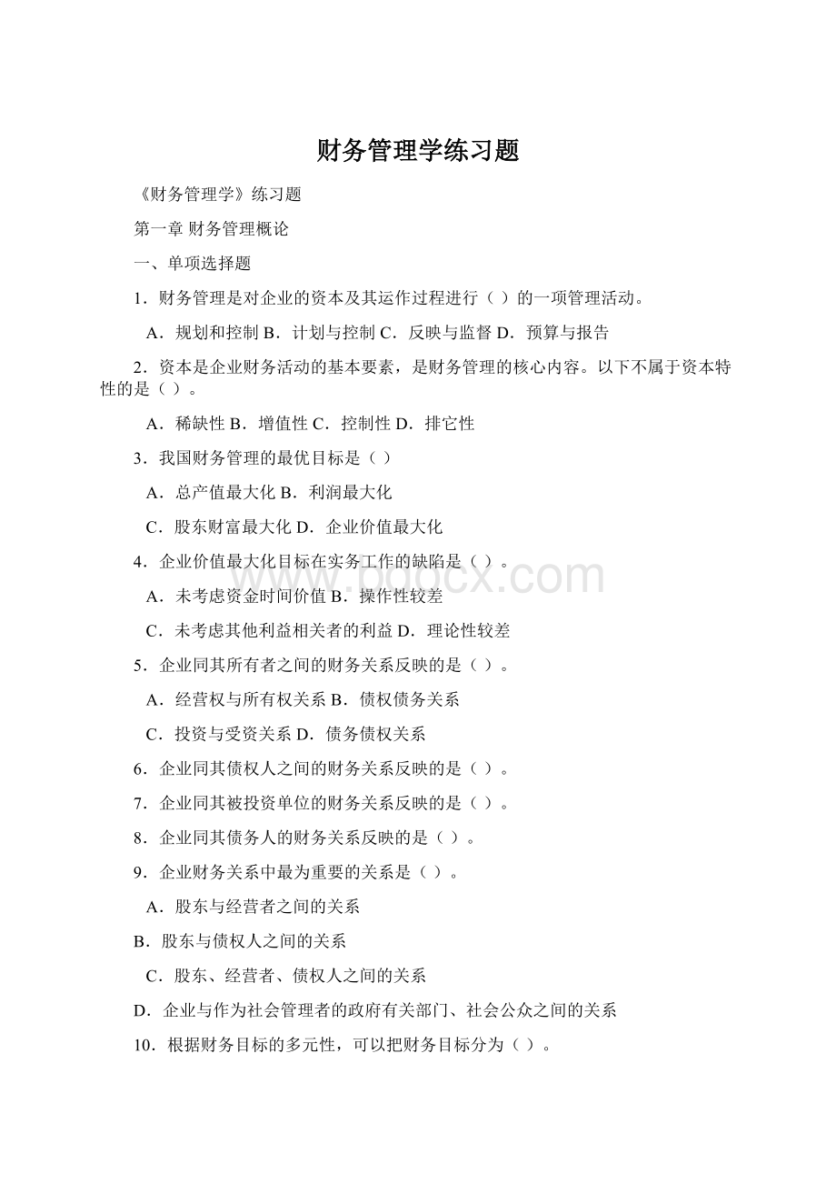 财务管理学练习题.docx_第1页