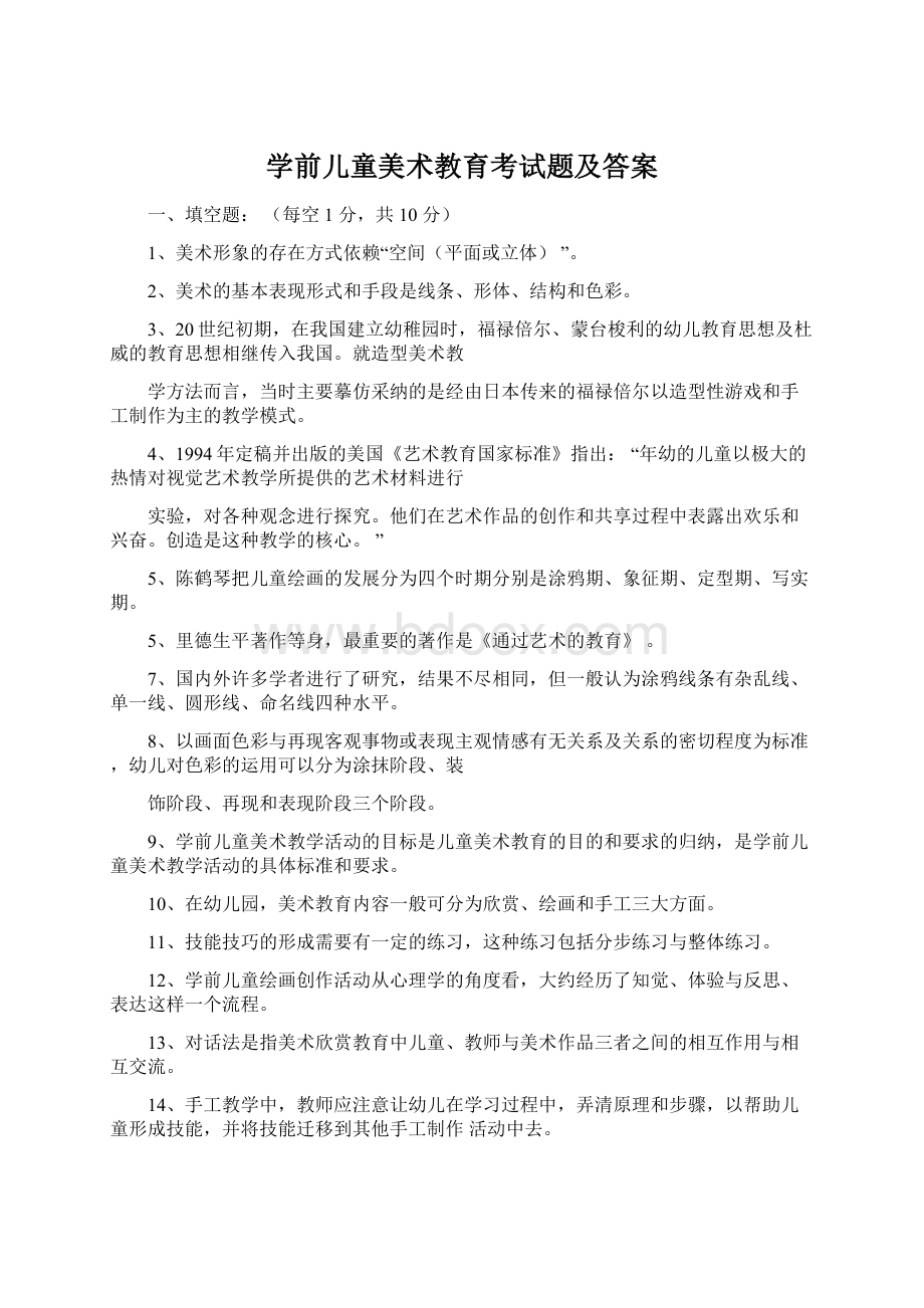 学前儿童美术教育考试题及答案.docx_第1页