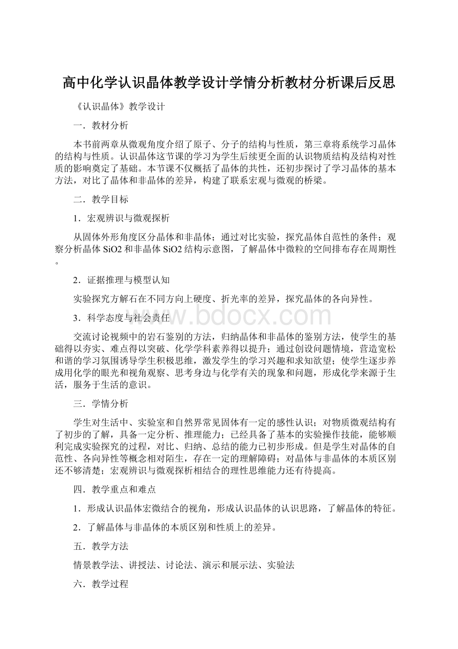 高中化学认识晶体教学设计学情分析教材分析课后反思文档格式.docx_第1页