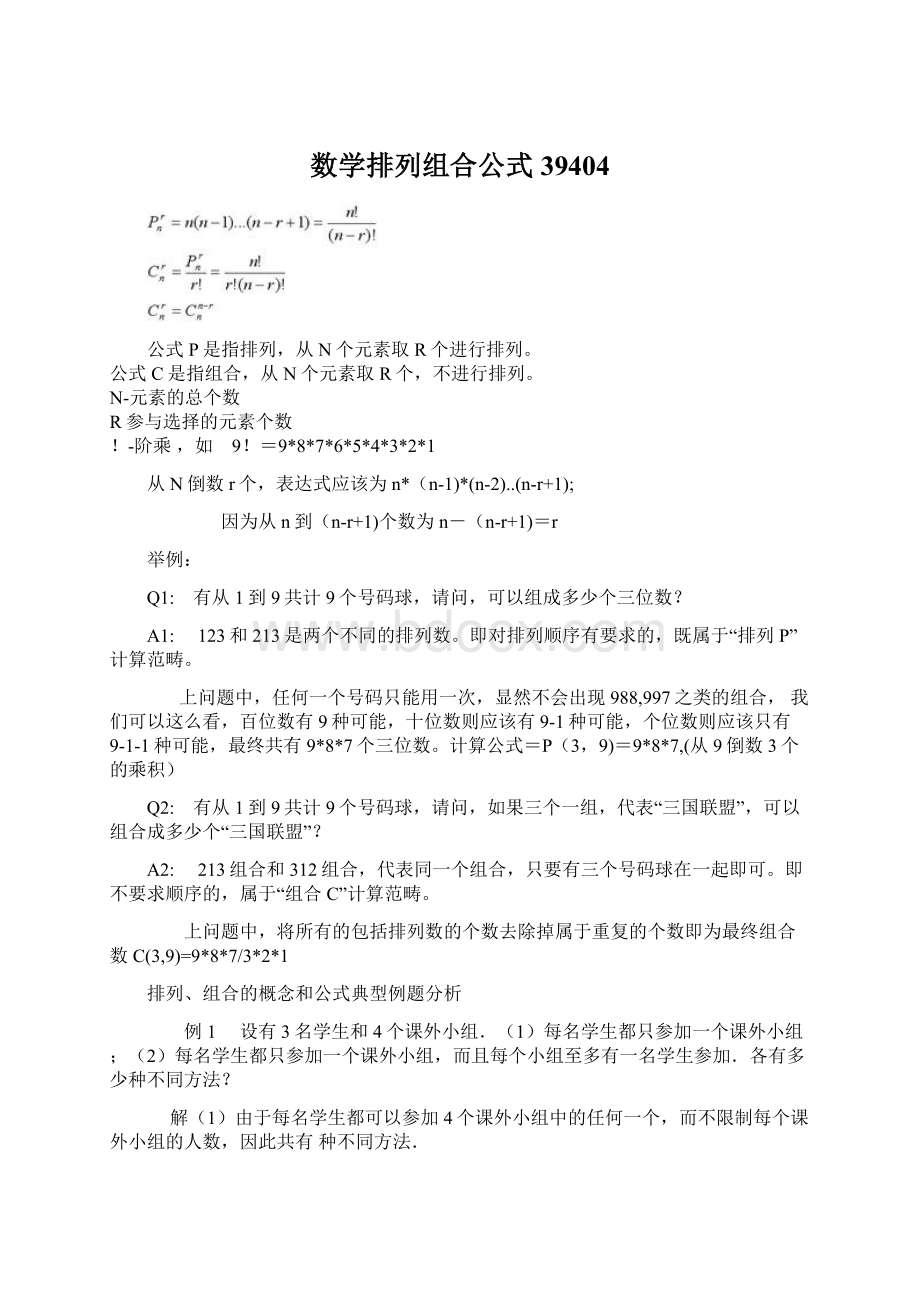 数学排列组合公式39404Word文档下载推荐.docx_第1页