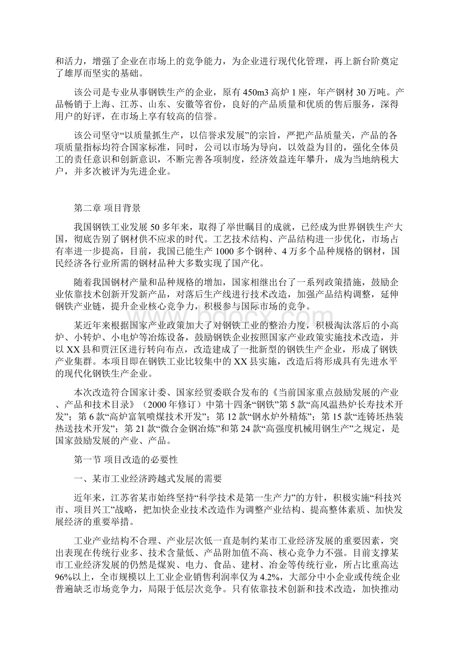 特钢生产线填平补齐技改项目可行性研究报告.docx_第2页