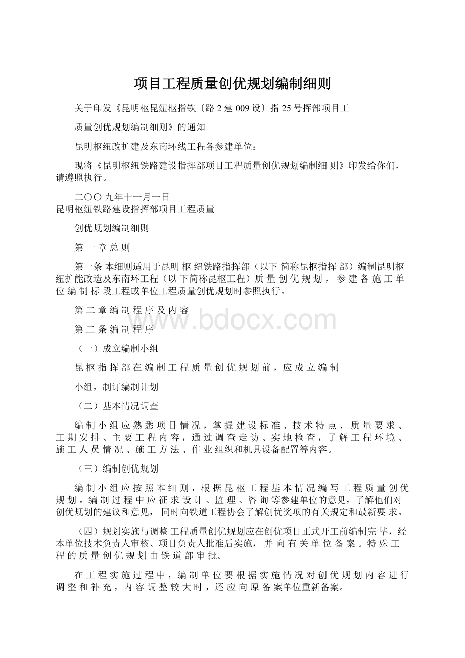 项目工程质量创优规划编制细则Word文件下载.docx