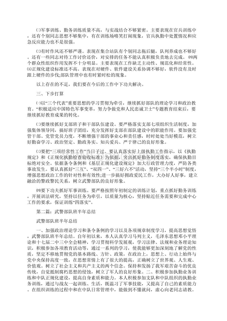 武警部队半年工作总结文档格式.docx_第2页