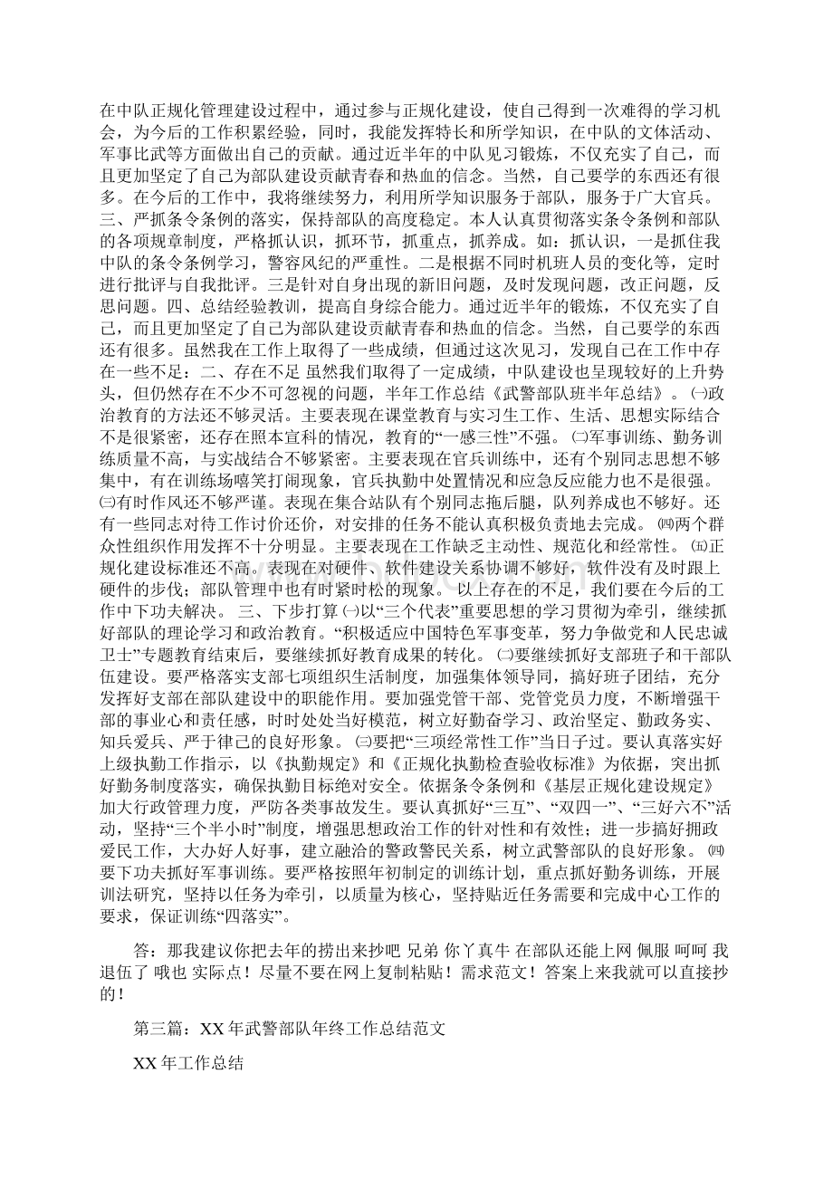 武警部队半年工作总结文档格式.docx_第3页